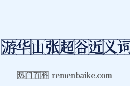 游华山张超谷近义词是什么意思的图片